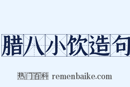 腊八小饮造句是什么意思的图片
